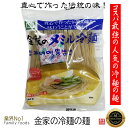 真心で作った伝統の味！ 金家の メミル(そば)冷麺(麺のみ）160g【1個】/そば本場冷麺/1人前れいめん/韓国冷麺/韓国れいめん/業務用冷麺/麺/美味しい冷麺