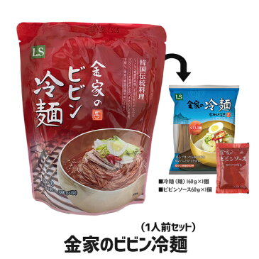 ■全国送料無料■ 金家のビビン冷麺 1人前SET(麺160g、ソース60g)【2個】/韓国本場の味/韓国大人気冷麺/韓国食品/韓国冷麺/韓流/キムチ/韓国食材/安い/そば/盛岡/輸入/韓国料理/人気の冷麺/うどん/一番/焼肉 /激安