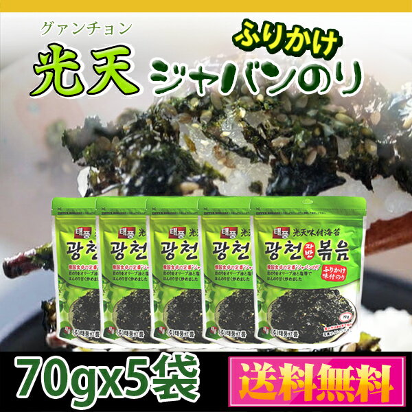 光天 グァンチョン ふりかけ ジャバン 海苔 70g×5個セット /ふりかけ/海苔韓国海苔/ザバン/韓国食品/味付けのり/おかず/おつまみ/ご飯のお供/焼きのり