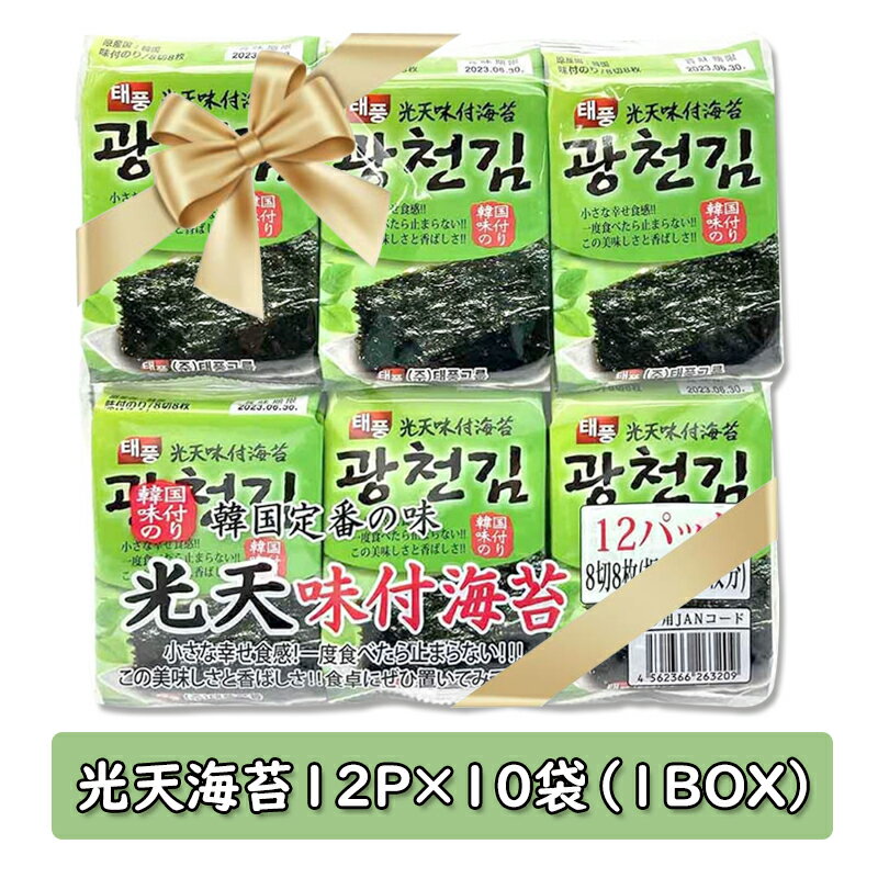 ●商品名 光天味付のり ●内容量 1BOX(12P) ●賞味期限 別途記載 ●原材料 海苔（韓国産）、コーン油、ゴマ油、調味料（アミノ酸など） ●保存方法 直射日光を避け涼しいところで保管してください。 ※輸入状況によりデザインが変わる場合もございます。 うわさのサンブジャのり ご飯との相性抜群！ 食べたら止まらない、韓国のり！ 食卓にはかならずある韓国のり!! 天然岩海苔に上質な油を塗った、健康的な食品 韓国といえば、やっぱり韓国のり！ なパリパリ食感とごま油・サラダ油・塩を適切に配合した香ばしい味。 清浄海域で取れた純アルカリ性食品で自然の味が生きています♪ ◆商品入荷によって商品パッケージが変わる場合がございます。 　予めご了承ください。 ◇販売者:family foods　(コリア・タウン)