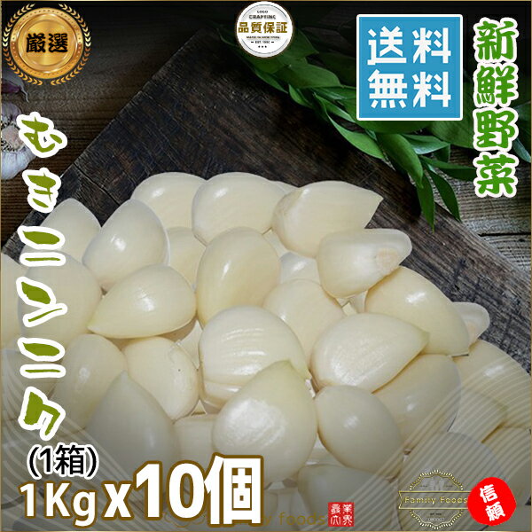 【送料無料※特定地域追加料金発生※】冷蔵便★むきニンニク (L) 1kg×10個【1箱】/ むきにんにく 生にんにく にんにく にんにく 業務用 / むきにんにく 1kg むきにんにく 剥きニンニク 皮むき にんにく