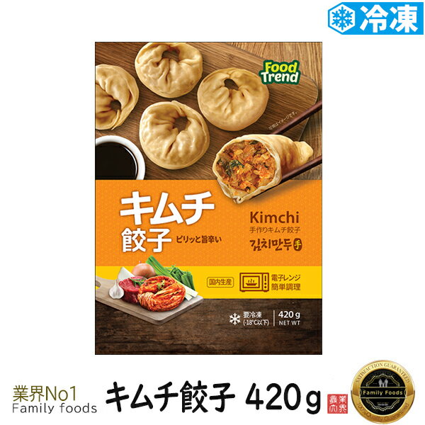 [商品名]　名家 手作りキムチ餃子 420g [商品名] 「名家」手作り肉餃子 [原材料名]　 皮（小麦粉、なたね油、でん粉、食塩）、野菜（玉ねぎ、ネギ、白菜、にら、しょうが）、キムチ、豚肉、豚脂、春雨、豆腐、粉状豆たん白、醤油、ごま油、食塩、こしょう、調味料　※原材料の一部に卵、小麦、豚肉を含む [内容量]　420g [賞味期限]　別途記載 [保存方法]　-18℃以下で保存してください [加熱調理の必要性]　加熱してお召し上がり下さい [お召し上がり方] 餃子醤油ソース（水大さじ1、醤油大さじ1、砂糖小さじ1、お酢小さじ2、好みで唐辛子の粉小さじ1） ※焼き餃子、蒸し餃子、餃子スープなどいろんな調理法で美味しくいただけます。 ※常温品・冷蔵品などと一緒にご注文で冷蔵便を選択された場合、冷蔵便で発送いたしますが、 多少解凍してしまうのでご了承ください。 ※パッケージデザインは予告なく変更になる場合がございますので　ご了承ください。 ◇販売者:family foods　(コリア・タウン)