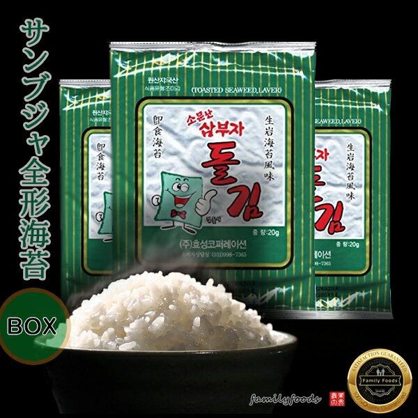 【送料無料・関東基準送料無料】三父子 サンブジャ 全形 海苔1BOX(30袋入り)/サンブジャ海苔/三父子のり/三夫子/韓国海苔/ご飯のとも/韓国のり/味付けのり/一番人気/うまい/焼きのり/お弁当/おやつ/おかず/おいしい/食物繊維/本場/人気