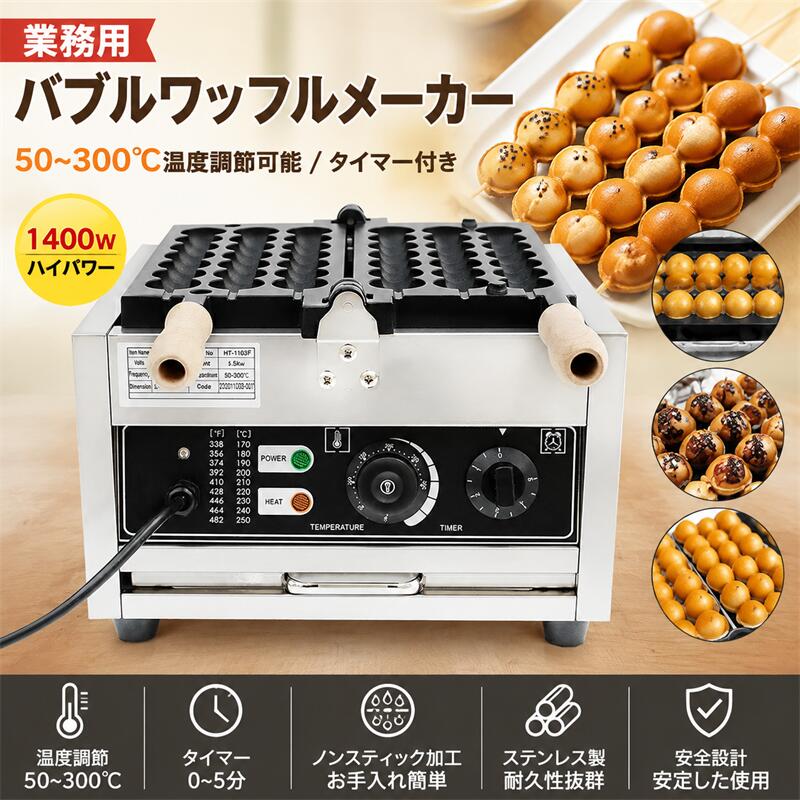 1400W 業務用電気バブル串ワッフルボールマシン、50～300℃ 温度調節可能 タイマー付き DIY デリカテッセン、レストラン用
