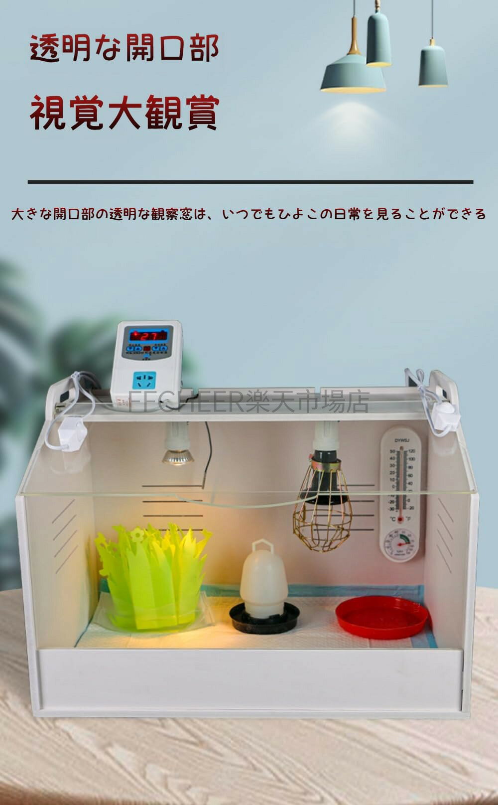 【ポイント2倍!7月限定!店舗の人気商品!】ひよこのためのブローダー箱、熱ランプ ...