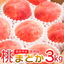 桃まどか 3kg【予約注文8月頃から発送】送料無料!福島県産桃 まどか 3kg (9ヶ前後) 1果重290~350g 『あかつき』より選抜育成されたエリート品種が『まどか』 果汁・糖度ともに高く、食感も楽しめる『あかつき』より硬めの桃です 福島 桃 もも ふくしまプライド