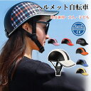 楽天ファイブショップ楽天市場店1980円GET! セール限定＼楽天受賞1位／自転車 ヘルメット 男性用 女性用 子ども おしゃれ 帽子 型 レディース バイク カスク 自転車ヘルメット 通学用通勤 バイク かわいい 軽量 調整 パッド ミドリ安全 つば 高校生 義務 化 かっこいい 街乗り チェック