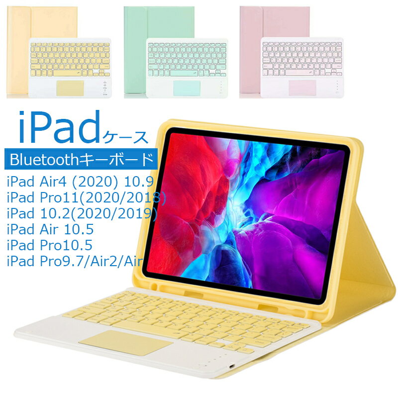 Pad Air4 ケース 10.9インチ キーボードケース Bluetooth 新型 ipad pro11ケース キーボード付き iPad Pro 11 2018 2020 手帳型ケース iPad 10.2/Air 10.5/Pro10.5 カバー iPad Pro9.7/Air2/Air タッチバッド付き ペン収納