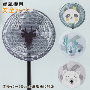 【10%OFF】【2枚入れ】扇風機カバー 赤ちゃん かわいい 安全カバー 裏までかかる 扇風機ネット 子ども 指はさみ防止 ファンカバー セーフティーネット 紐付き ほこり 防塵カバー 巻き込み防止 扇風機 メッシュ 生地 羽根径45-50CM 家庭用 業務用