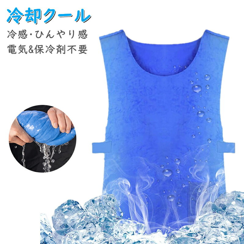 【10%OFF】【ポイント5倍】冷却ベスト 水冷 クールベスト 熱中症対策 空調作業服 ひんやり作業着 電気保冷剤不要 経済的 冷却服 夏冷感作業服 アイスベスト 空調服インナ クーラー 涼しい ひんやり感 水冷服 暑さ対策 お釣り ゴルフ キャンプ 農業 工事現場