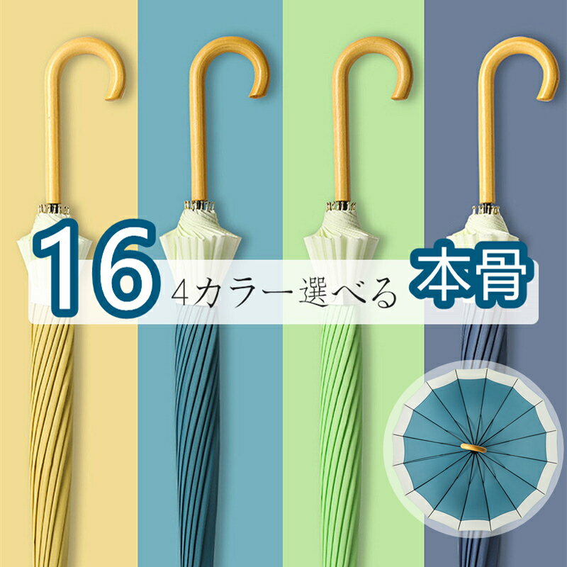 ＼2本購入で1本1,980円最安GET!／傘 レディース 雨傘 長傘 バンブーハンドル おしゃれ 16本骨 大きめ 超撥水 バンブー 日傘 ジャンプ傘 かさ カサ 折れにくい 竹ハンドル 晴雨兼用 ワンタッチ 耐風傘 UVカット 軽量 かわいい 梅雨対策 シンプル 通勤通学 父の日 ギフト