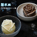 【ポイント10倍】製氷皿 かわいい バラの形 製氷器 シリコ