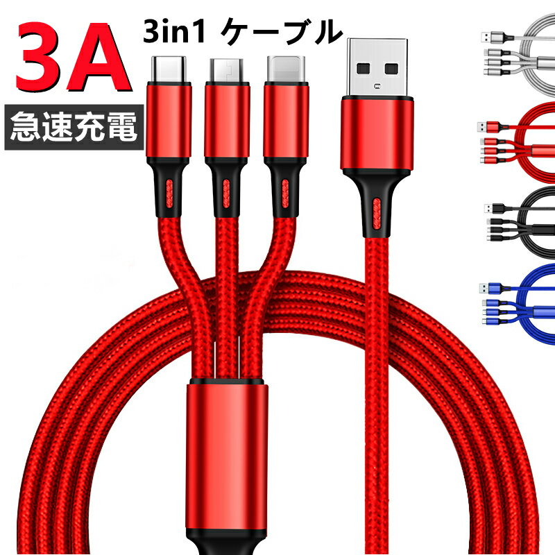 即納 Type-C 充電ケーブル 3in1 急速充