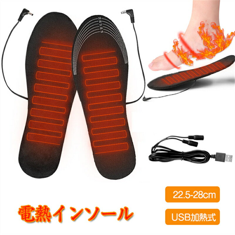 電熱インソール 足温器 加熱インソール 中敷き インソール ホットインソール USB加熱式 男女兼用 フットウォーマー サイズ調整 クッション メンズ レディー...