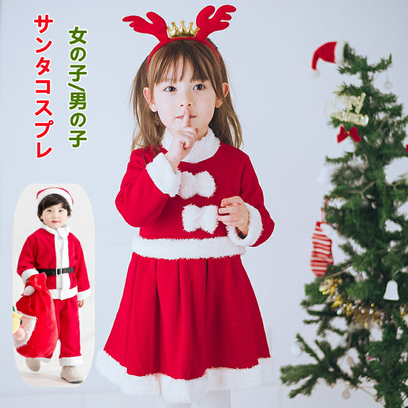 【10%OFF】【レビューで帽子GET! 】サンタ コスプレ衣装 キッズ 女の子 男の子 クリスマス衣装 サンタクロース ポンチョ コート ワンピース 上下セット ケープ 子供 サンタ コスチューム 子供服 サンタクロース 帽子付き 赤ちゃん ベビー服 着ぐるみ コスチューム 仮装 演出