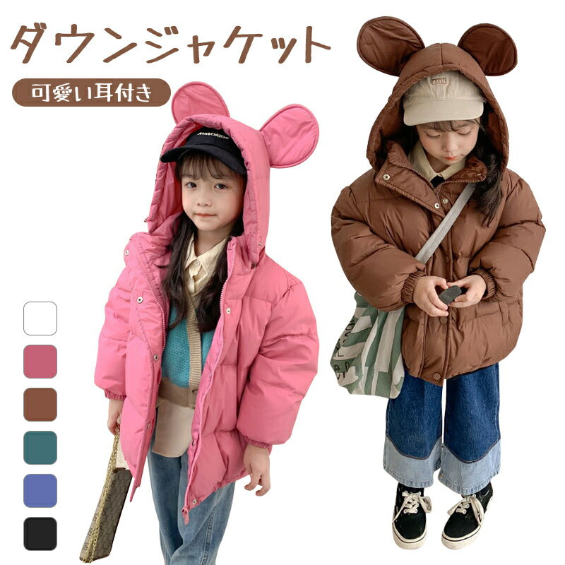 【10%OFF】【可愛い耳フード付き】子供服 ダウンジャケット キッズ 帽子付き 高品質 ダウン95％ 女の子 アウター 子供 厚手 ジャンパー 韓国 中綿コート 可愛い 超軽量 撥水 防汚 防寒着 あったか ダウンコート ジャケット カジュアル 90 100 110 120 130 140cm