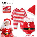 【3点セット 】可愛い サンタ ロンパース カバーオール 新生児 女の子 男の子 上質 サンタ コスチューム ベビー キッズ クリスマス サンタクロース サンタ...