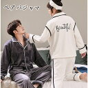 可愛い ペア パジャマ 秋冬 カップル Vネック 長袖 ルームウェア もこもこ 上質 上下セット ペアルック レディース メンズ 部屋着 大きいサイズ モコモコ...