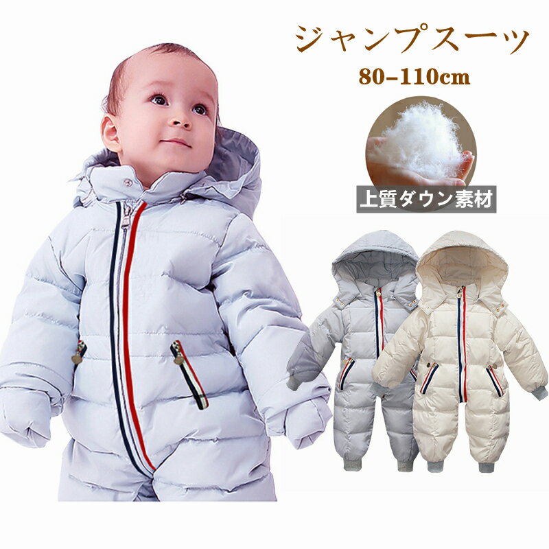 【10%OFF】【高品質ダウン90% 】ジャンプスーツ ベビー 雪遊び 可愛い 厚手 カバーオール キッズ 男の子 女の子 スノーウェア 軽量ダウンジャケット フード付き 手袋 足カバー ロンパース 新生児 前開き アウター 防寒着 カジュアル 撥水 柔らかい 着心地 赤ちゃん 出産祝