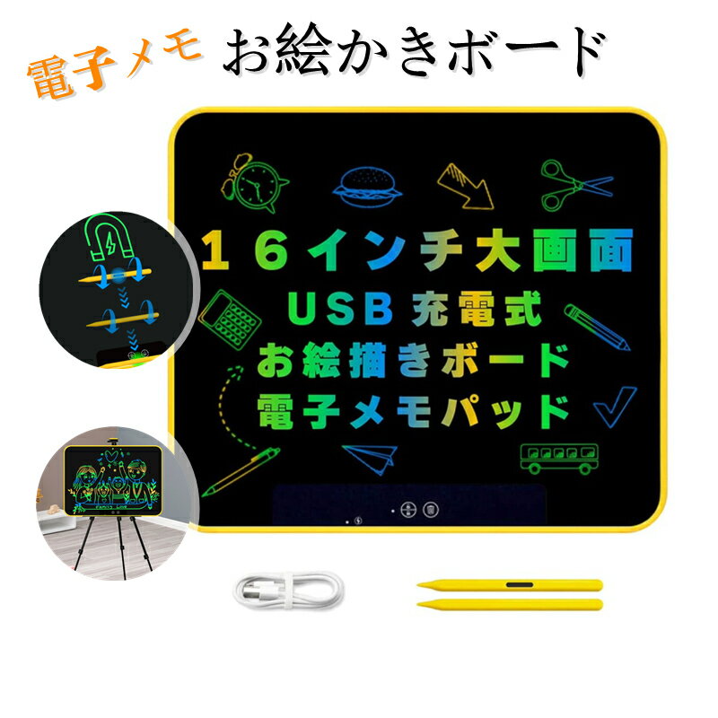 --商品詳細-- ★★★商品仕様★★★ サイズ：16インチ、23インチ カラー：ブラック、イエロー、グリーン ★★★商品説明★★★ 【豊富な機能性】ワンタッチリセット機能、ロック機能、色の調整や筆圧の太さ変更などあらゆる機能充実しています。 【非接触アルコールチェッカー】このアルコールチェッカーは、息を吹きかけるだけで呼気中のアルコール濃度を測定でき、直接入口式よりもっと健康で安全です。 【繰り返し使える】本製品は手書きの代わりに使えるタブレット・スタイルの新型電子メモパッド。付属のペンで液晶画面に直接書き込みができます。そして、指、ボールペン、鉛筆、ペンなどは電子メモ帳に書くことが可能です。また、ヌーボードやホワイトボード、ブラックボード、コクヨ手帳、付箋ボードなどと違い、電子メモはワンタッチボタンを押すだけで書いたものを瞬時に消去できます。 【目の保護メモ帳&ブルーライトなし】ブルーライトカットが出ないので目に優しくお子様も安心してご利用できます。 【充電式USB】USB充電式なので電池不要でお使い頂けます。※ケーブルは付属されています ★★★ご注意★★★※本製品を使用して発生しうる、事故、損害、損傷、破損等、さらに二次的事故損害についても 弊社では一切の責任を負いかねます。※新品ですが、輸入品のため稀に汚れや傷等がある場合がございますが、ご了承下さい。※外観及び仕様は予告なく変更になる場合もございます。※モニターの発色により実際のものと色が異なる場合があります。※初期不良の場合、新品を交換することまたは返品が可能でございますので、お気軽にお問い合わせくださいませ。★★★検索キーワード★★★検索キーワード：【大画面！2サイズ】お絵かきボード 電子メモ 16インチ 23インチ 子供 知育玩具 おえかきボード 電子パッド デジタルメモ USB付属 電池不要 繰り返し書ける 筆談ボード 電子メモ帳 電子ノート 消去ロック機能 会議 リモートワーク 誕生日 勉強用 仕事用 家庭掲示板 ギフト おすすめの商品