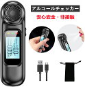 【 大量注文可 】【数秒だけで測定】アルコールチェッカー 業務用 アルコール検知器 小型 USB充電式 アルコール濃度計 アルコールテスター 吹きかけ式 LED...