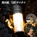 【最大60%OFF★SALE】キャンプ ランタン らんたん 車中泊 節電 ランタン led アウトドア 屋外 充電式 照明 高輝度 LEDランタン USB充電式...