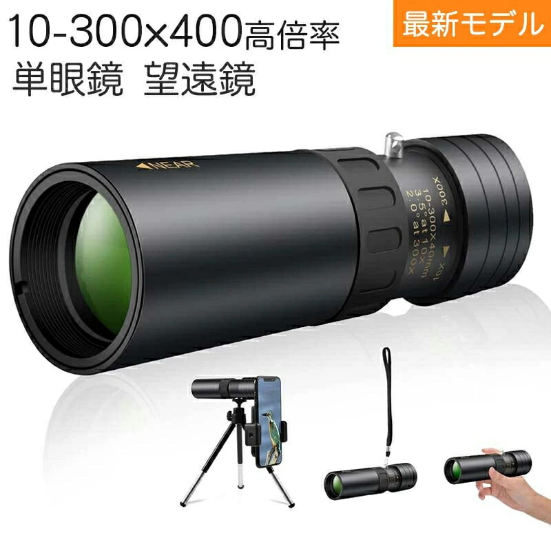 単眼鏡 望遠鏡 高倍率 10-300*40mm HD解像度 BAK4プリズム スマートフォン ミニ 望遠鏡 カメラ 携帯電話 アダプタ 三脚 防水霧 観戦 観察 子ども 大人兼用