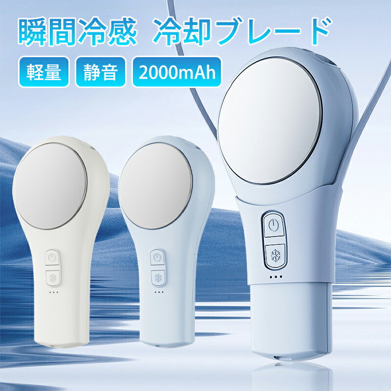 手持ち扇風機 冷却プレート 3段階調節 ポータブル扇風機 冷凍チップ 手持ち ハンディファン 携帯扇風機 ひんやり 強力 静音 小型 USB充電式 卓上扇風機 ミニ扇風機 ハンディ扇風機 首掛けストラップ付き 熱中症対策 1秒冷感 扇風機 熱中症対策