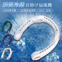 首掛け扇風機 ネッククーラー 瞬間強力冷却 360°送風 二つ冷却プレート 8000mAh 自由調節 軽量 冷感 3段階風量調節 熱中症対策 便利 作業 アウト...