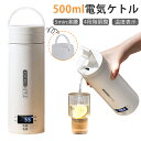 電気ケトル ポータブル 水筒 電気ケトル 電気ポット 小型 軽量 ミニ 電気ボトル ボトル 魔法瓶 ポット ポータブル ケトル オフィス 小型 軽量 断熱 携帯...
