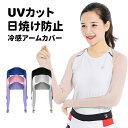 アームカバー テニス 日焼け止めストール レディース 夏 UV腕カバー 冷感 速乾 通気 吸汗 アームスリーブUPF50+・紫外線対策・接触冷感 ずれないアーム...