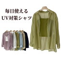 シアーシャツ UVカット 日焼け防止 長袖シャツ トップス レディース 紫外線カット 紫外線対策 日除け 日よけ 春 透け感 肌見せ 着痩せ 薄手 重ね着 無地 ゆったり 快適 きれいめ おしゃれ カジュアル 夏服 春服 秋服 体型カバー 冷感 シンプル ベーシック 送料無料