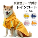 犬レインコート ペット服 犬 レインコート 小型犬 中型犬 ポンチョ 犬用レインコート 犬用 ウインドブレーカー レインウェア 雨具 カッパ ペット服 大型犬 ポンチョ アウター アウトドア 夏服 秋服 冬服 イエロー ブルー オレンジ ピンク S M L XL 2XL 3XL 4XL 5XL
