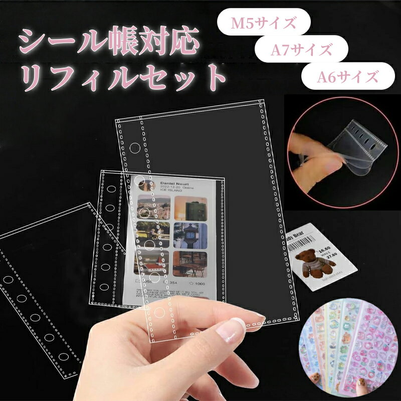 【3Dシール付き】シール帳 リフィル 透明 M5 A7 A6 3D 立体シール 非公式 ごほうび ぷくぷく SNS人気 DIY用10枚 20枚 30枚 シール台...