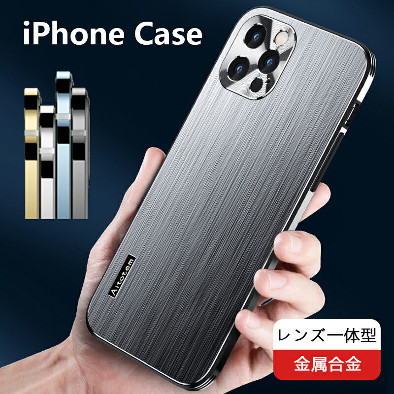 【一部即納】高級感 iPhone 15 iPhone 14 iPhone 13 Pro アルミ ケース 金属合金 iPhone 13 mini 13 PRO iPhone 13 PRO MAX カバー アルミニウムバンパーアイフォン 13 プロ バンパーケース かっこいい 耐衝撃 軽量 おしゃれ バンパー カメラレンズ一体型保