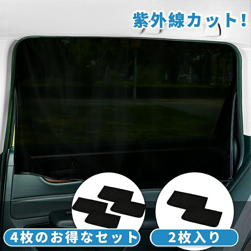 【 送料無料 】マグネットカーテン 2枚入り 車用カーテン 磁石貼付 サンシェード 簡単取り付け 50×78CM 日よけ 蚊よけ サンシェード 車用 窓 目隠し シート UVカット 紫外線対策 プライバシー保護 簡単取り付け カー用品 車内カーテン 便利グッズ