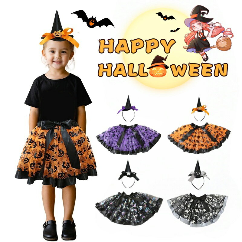 2025年新品 入荷済み ハロウィン 衣装 子供 子供ドレス ハロウィン コスプレ 可愛い 魔女コスプレ コスチューム ワンピース コスプレ衣装 ドレス ハロウィン仮装 ハロウィン衣装 女の子 2点セット カボチャ 魔女 80cm 90cm 100cm 110cm 120cm 130cm 140cm 150cm 送料無料