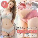 マタニティ ショーツ ローライズ 綿 3枚セット レース 妊婦用ショーツ 妊娠専用パンツ 産前 産後 妊娠中のパンツ マタニティ下着 パンティ コットン 肌にや...