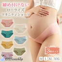 マタニティショーツ 3枚セット ローライズ 綿 マタニティ ショーツ レディース パンツ 妊婦用 下着 インナー 妊娠 産前 産後 浅め シームレス 大きいサイ...