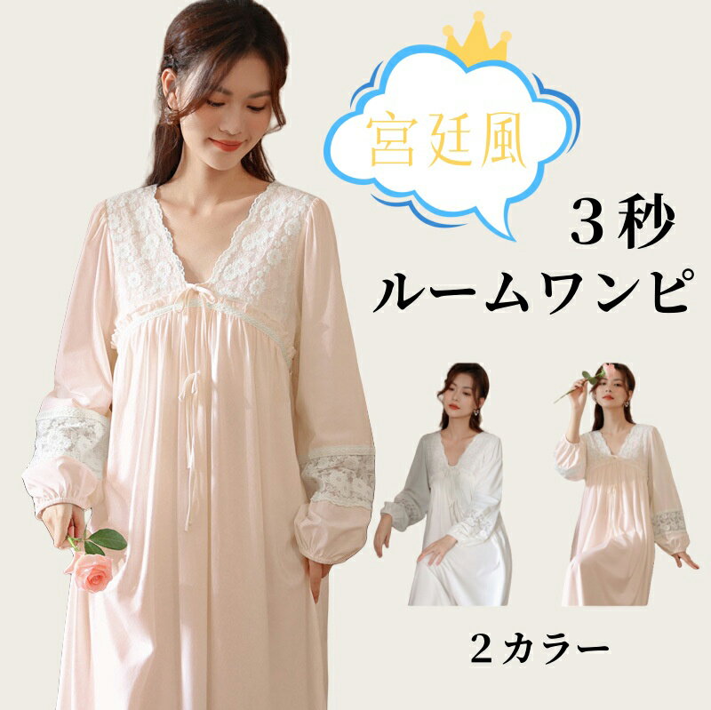 ＼最大30%OFF値下げ！／ルームワンピ 綿 長袖 パジャマ 女性 寝巻き レース レディース 外出可 お姫様 宮廷風 薄手 涼しい カジュアル 冬 秋 春 夏 シンプル 大きいサイズ 快適 ゆったり通気 着痩せ 可愛い かわいい セクシー 部屋着 Vネック送料無料