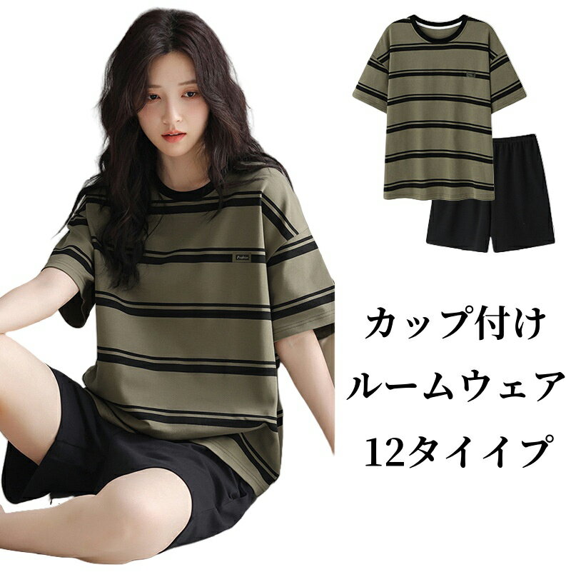 ルームウェア レディース 綿 カップ付け 上下セット丸首タイプ 夏 2点セット パンツ Tシャツ 半袖 ゆったり 吸湿通気 涼感 ふんわり 寝間着 快適 大きい...