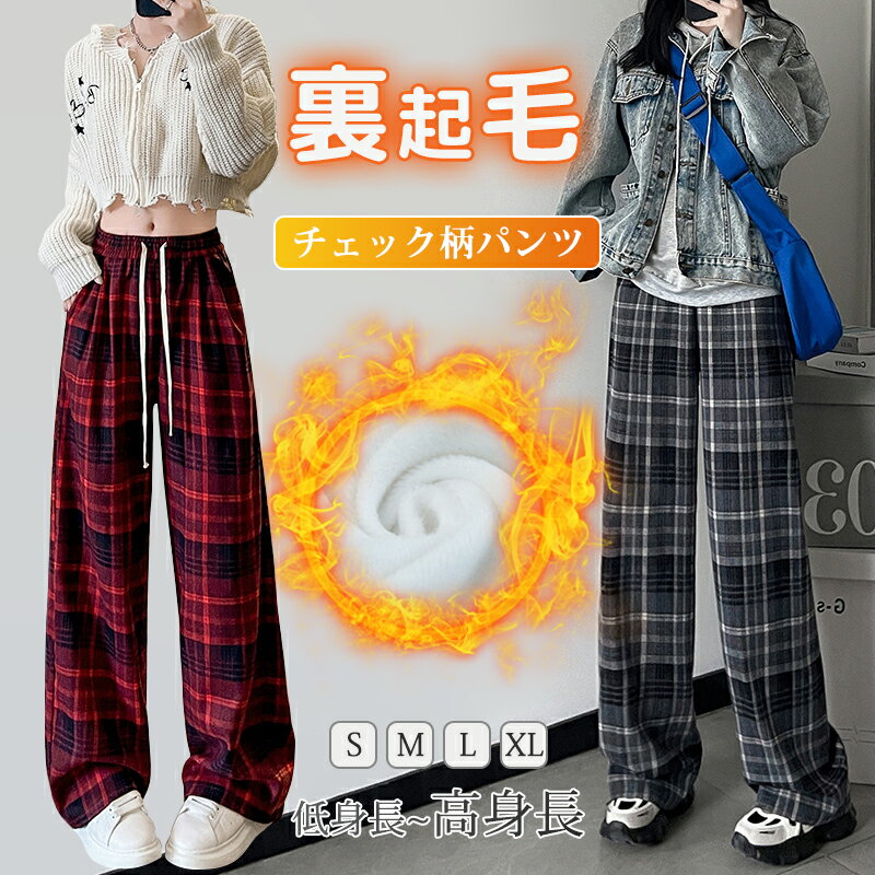 【最安挑戦、2点購入で1点1,890円クーポン利用で！】裏起毛 チェックパンツ レディース 冬 あっ