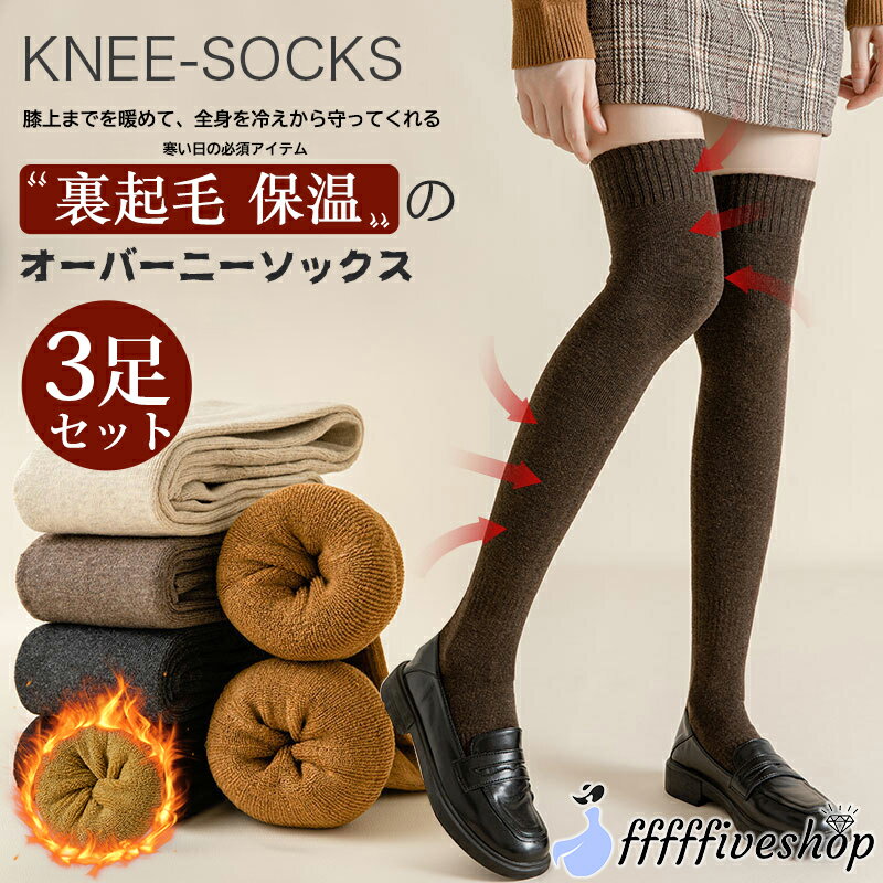 サイハイソックス 3足セット 8色 オーバーニーソックス 裏起毛 ニーハイソックス レディース 靴下