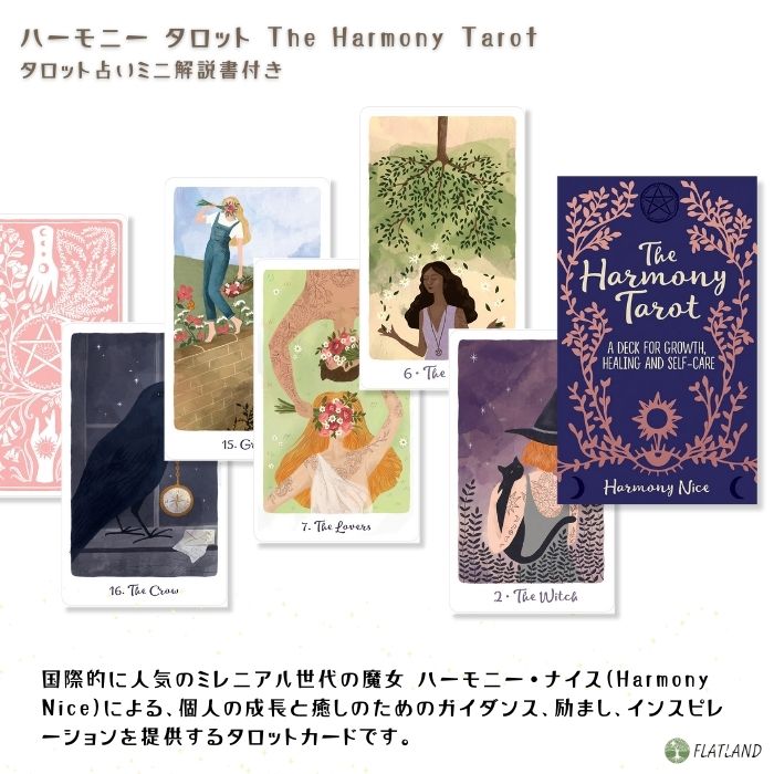 ハーモニー タロット The Harmony Tarot タロット占い 日本語解説書付き 正規品 送料無料 タロットカード 78枚 魔女 2