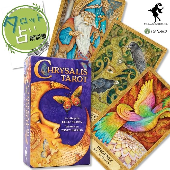 クリサリス タロット Chrysalis Tarot タロット占い 日本語解説書付き 正規品 送料無料 タロットカード 78枚