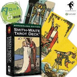 スミス ウェイト センテニアル タロット ボーダレスエディション Smith-Waite Tarot Deck Borderless Edition タロット占い 日本語解説書付き 正規品 送料無料 タロットカード 78枚 ウェイト版 ライダー版 フチなし