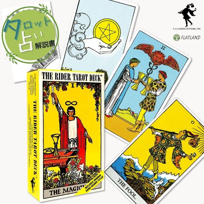 ライダー タロット デッキ The Raider Tarot Deck「ウェイト版（ライダー版）」の定番中の定番、世界で最も流通しているU.S. Games Systemsのオリジナル認定デッキです。 原型的イメージを持つ伝統的なシンボルは、パメラ・コルマン・スミスによる豊かなイメージに支えられ、時代を超越した魅力があります。 市販の解説書では、本タロットデッキで説明されています。愛好家の方は勿論、初心者のはじめてのタロットとして最適です。カード紹介THE FOOL（愚者）カード一覧THE MAGICIAN（魔術師）カードサイズACE of PENTACLES（ペンタクルのエース）タロット占い解説書オリジナルのタロット占いミニ解説書（タロットカードの基本知識、カードの解説、占い方等を記載。商品専用の解説書ではありません。全56ページ）が付属します。 カードと同サイズで、一緒に持ち運び、いつでも確認できます。商品概要メーカー：U.S. Games Systems, Inc. 著者：アーサー・エドワード・ウェイト アーティスト：パメラ・コルマン・スミス カードサイズ：70×120mm カード枚数：78枚 タロット占いミニ解説書（全56）付き メーカーオリジナル英文ガイドブック付き 商品情報 商品名 ライダー タロット デッキ The Raider Tarot Deck 商品説明 ・「ウェイト版（ライダー版）」の定番中の定番、世界で最も流通しているU.S. Games Systemsのオリジナル認定デッキです。 ・原型的イメージを持つ伝統的なシンボルは、パメラ・コルマン・スミスによる豊かなイメージに支えられ、時代を超越した魅力があります。 ・市販の解説書では、本タロットデッキで説明されています。愛好家の方は勿論、初心者のはじめてのタロットとして最適です。 ・世界中で愛され、タロットカードのスタンダードとも言える『ライダー版』が登場したのは1909年。19世紀にイギリスで生まれた魔法結社“黄金の夜明け団”に所属していたアーサー・エドワード・ウェイトが、アーティストのパメラ・コールマン・スミスに描かせ、誕生しました。ロンドンのライダー社から発売されたことから『ライダー版』、作者のアーサー・エドワード・ウェイトとパメラ・コールマン・スミスから『ウェイト・スミス版』や『ウェイト版』と呼ばれて親しまれています。 ※本商品については、 ー商品はAmazonもしくは楽天の倉庫からの発送になります。 ー海外からの輸入商品になります。輸送中での細かなキズや凹み、事前予告なくデザイン変更等があります。 ー添付品の日本語解説書についても、事前予告なくデザイン、内容変更等があります。 以上のことご留意ください。 商品詳細 メーカー：U.S. Games Systems, Inc. 著者：アーサー・エドワード・ウェイト（Arthur Edward Waite） アーティスト：パメラ・コルマン・スミス（Pamela Colman Smith) カード枚数：78枚 カードサイズ：70×120mm タロット占いミニ解説書（全56）付き メーカーオリジナル英文ガイドブック付き 関連商品はこちらライダータロット ミニ Miniature Rider...2,650円ジャイアント ライダーウェイト タロッ...4,450円