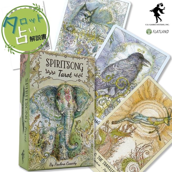 スピリットソング タロット Spirit Song Tarot タロット占い 日本語解説書付き 正規品 送料無料 タロットカード 78枚 美しい