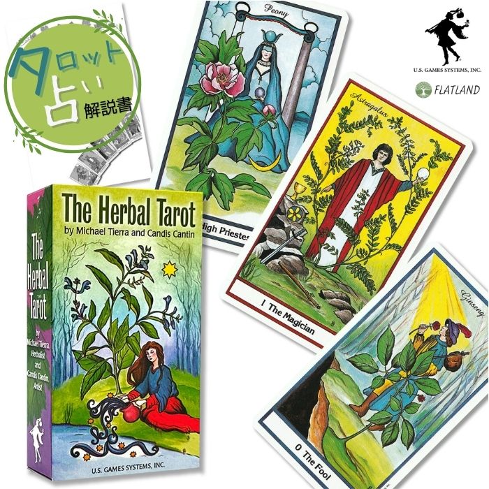 ハーバル タロット The Herbal Tarotハーブヒーリングをモチーフにしたタロットカードです。 伝統的なハーブヒーリングの教えとタロットの象徴主義を融合しました。各カードには占星術等に基づいて様々なハーブが割り当てられ、描かれています。 この生命力が溢れるデッキは、「ウェイト版」の伝統的なシンボル、デッキ構成になっています。カード紹介The FoolTwo of Cupsカード裏面タロット占い解説書オリジナルのタロット占いミニ解説書（タロットカードの基本知識、カードの解説、占い方等を記載。商品専用の解説書ではありません。全56ページ）が付属します。 カードと同サイズで、一緒に持ち運び、いつでも確認できます。商品概要メーカー：U.S. Games Systems, Inc. カードサイズ：カードサイズ：69×120mm 枚数：78枚 タロット占いミニ解説書（全56）付き メーカーオリジナル英文ガイドブック付き 商品情報 商品名 ハーバル タロット The Herbal Tarot 商品説明 ・ハーブヒーリングをモチーフにしたタロットカードです。 ・伝統的なハーブヒーリングの教えとタロットの象徴主義を融合しました。各カードには占星術等に基づいて様々なハーブが割り当てられ、描かれています。 ・この生命力が溢れるデッキは、「ウェイト版」の伝統的なシンボル、デッキ構成になっています。 ・タロットカードの基本知識・カード解説・占い方を記載したミニ解説書（商品専用の解説書ではありません。全56ページ）が付きます。カードと一緒に持運べ、いつでも辞書的に利用できます。※商品の発送は、委託しているAmazon、もしくは、楽天の倉庫からになりますので、ご留意ください。※海外商品になり、シュリンク包装でしっかり包装しておりますが、輸送中での細かなキズ、凹みがある場合がありますので、ご留意ください。 商品詳細 メーカー：U.S. Games Systems, Inc. カードサイズ：69×120mm 枚数：78枚 タロット占いミニ解説書（全56）付き メーカーオリジナル英文ガイドブック付き 関連商品はこちらハーブクラフターズ タロット The Herbc...3,750円ハーブス アンド プランツ ルノルマン ...3,450円日本語解説書付き ボタニカル インスピ...4,150円