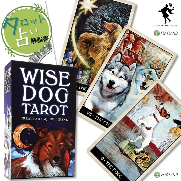 ワイズ ドッグ タロット Wise Dog Tarot タロット占い 日本語解説書付き 送料無料 タロットカード 78枚 犬 かわいい